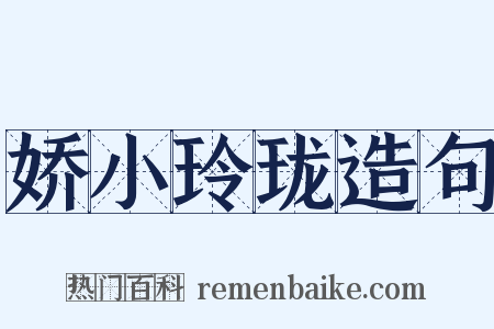 娇小玲珑造句是什么意思的图片